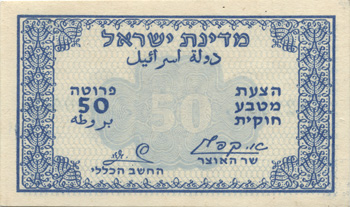 Israeli currency- 50 Pruta